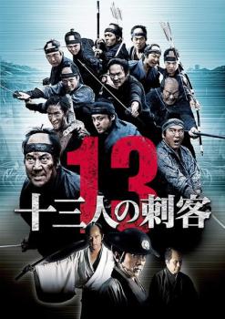 十三人の刺客【邦画 中古 DVD】メール便可 レンタル落ち