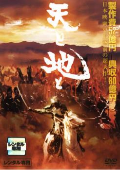 天と地と【邦画 中古 DVD】メール便可 レンタル落ち