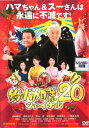 釣りバカ日誌 20 ファイナル【邦画 中古 DVD】メール便可 レンタル落ち