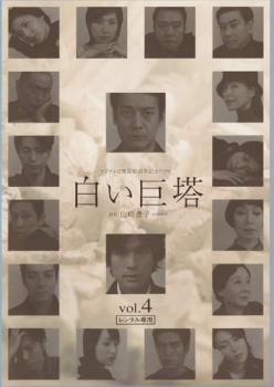 白い巨塔 4(第8話〜第10話)【邦画 中古 DVD】メール便可 レンタル落ち