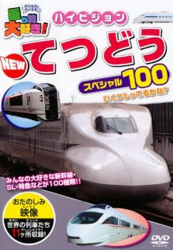 乗り物大好き ハイビジョン NEW てつどうスペシャル100【趣味 実用 中古 DVD】メール便可 ケース無::