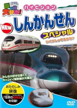 &nbsp;制作年、時間&nbsp;2011年&nbsp;60分&nbsp;製作国&nbsp;日本&nbsp;メーカー等&nbsp;ピーエスジー&nbsp;ジャンル&nbsp;趣味、実用／汽車、電車／子供向け、教育&nbsp;カテゴリー&nbsp;DVD&nbsp;入荷日&nbsp;【2026-04-03】【あらすじ】ついに全線開通を果たした東北新幹線や九州新幹線。新型車両のE5系はもちろん、全国を走る新幹線車両が大集合！特典映像として「世界の超特急」も収録※ジャケット(紙)には、バーコード・管理用シール等が貼ってある場合があります。※DVDケース無しです。予めご了承ください。ディスクはクリーニングを行い出荷します