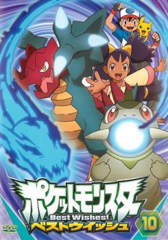 ポケットモンスター ベストウイッシュ 10【アニメ 中古 DVD】メール便可 ケース無:: レンタル落ち