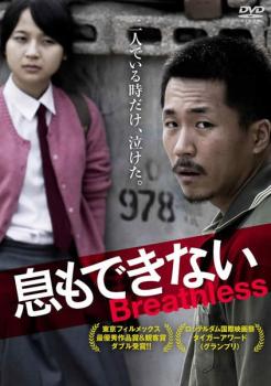 息もできない 字幕のみ【洋画 中古 DVD】メール便可 ケース無:: レンタル落ち