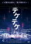 テケテケ【邦画 中古 DVD】メール便可 ケース無:: レンタル落ち 379円