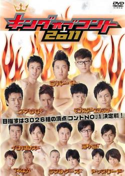 キングオブコント 2011【お笑い 中古 DVD】メール便可