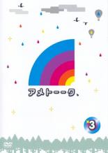 Conte - アメトーーク 3【お笑い 中古 DVD】メール便可 ケース無:: レンタル落ち