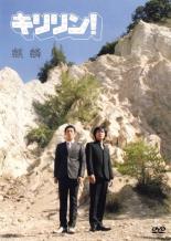 Conte - キリリン! 麒麟【お笑い 中古 DVD】メール便可 ケース無:: レンタル落ち