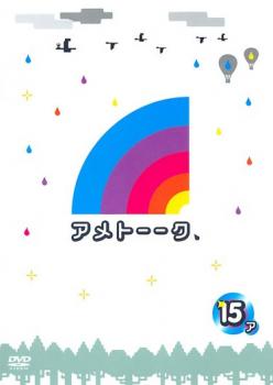 アメトーーク 15ア【お笑い 中古 DVD】メール便可 ケース無:: レンタル落ち