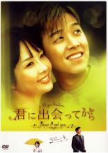 君に出会ってから 4(第7話〜第8話)【洋画 中古 DVD】メール便可 ケース無:: レンタル落ち 「売り尽くし」