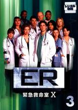 ER 緊急救命室 10 テン 3(第5話、第6話)【洋画 中古 DVD】メール便可 ケース無:: レンタル落ち 「売り尽くし」