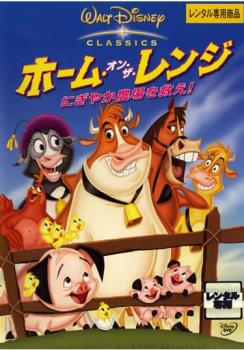 ホーム・オン・ザ・レンジ にぎやか農場を救え!【アニメ 中古 DVD】メール便可 ケース無:: レンタル落ち