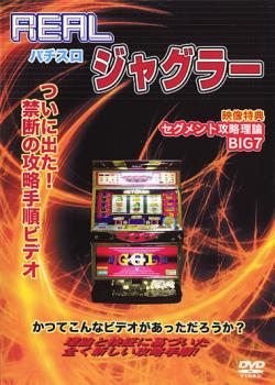 REALビデオシリーズ パチスロ ジャグラー【趣味、実用 中古 DVD】メール便可 レンタル落ち 「売り尽くし」