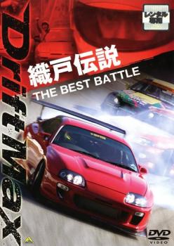 DRIFT MAX �������� THE BEST BATTLE�ڥ��ݡ��� ��� DVD�ۥ᡼���ز� ��󥿥����