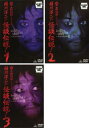 稲川淳二の怪談伝説!(3枚セット)Vol 1、2、3【全巻 邦画 中古 DVD】レンタル落ち