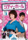 シティーホール 3【洋画 中古 DVD】メール便可 ケース無:: レンタル落ち 【ご奉仕価格】