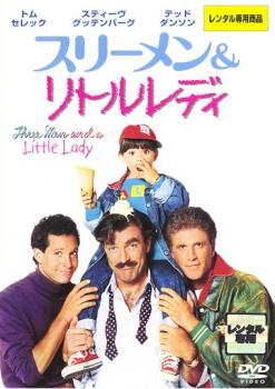 スリーメン & リトルレディ【洋画 中古 DVD】メール便可 ケース無:: レンタル落ち