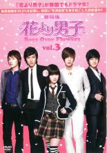 花より男子 Boys Over Flowers 3(第5話、第6話 )【洋画 中古 DVD】メール便可 ケース無:: レンタル落ち