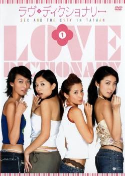 ラヴ・ディクショナリー(13枚セット)1話〜13話 字幕のみ【全巻セット 洋画 中古 DVD】ケース無:: レンタル落ち
