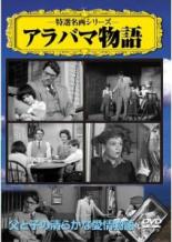 アラバマ物語【洋画 中古 DVD】メール便可 ケース無:: レンタル落ち