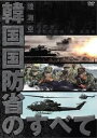陸・海・空 韓国国防省のすべて 字幕のみ【洋画 中古 DVD】メール便可 ケース無:: レンタル落ち 「売り尽くし」