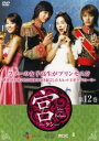 宮 クン Love in Palace 第12巻【洋画 中古 DVD】メール便可 ケース無:: レンタル落ち 「売り尽くし」