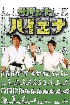 Conte - サバンナのハイエナ【お笑い 中古 DVD】メール便可 ケース無:: レンタル落ち