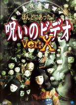 ほんとにあった!呪いのビデオ Ver.X:1【邦画 中古 DVD】メール便可 ケース無:: レンタル落ち