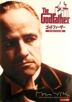 ゴッドファーザー デジタル・リマスター版【洋画 中古 DVD】メール便可 レンタル落ち