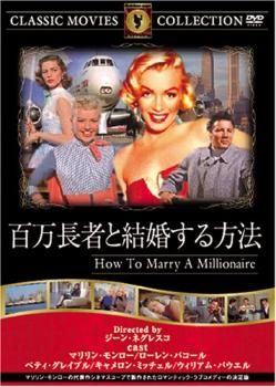 百万長者と結婚する方法 字幕のみ【中古 DVD】メール便可...