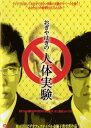 おぎやはぎの人体実験【お笑い 中古 DVD】メール便可 ケース無:: レンタル落ち