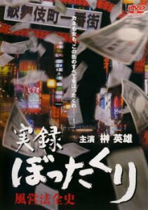 実録 ぼったくり 風営法全史【邦画 中古 DVD】メール便可 ケース無:: レンタル落ち