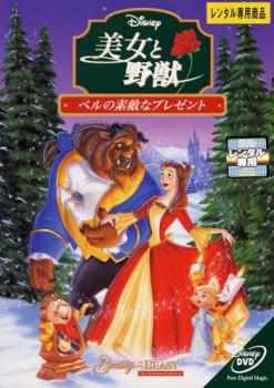 美女と野獣 ベルの素敵なプレゼント【アニメ 中古 DVD】メール便可 レンタル落ち