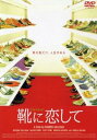 靴に恋して【洋画 中古 DVD】メール便可 ケース無:: レンタル落ち