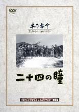 &nbsp;出　演&nbsp;高峰秀子(大石久子)／天本英世(大石久子の夫)／夏川静江(久子の母)／笠智衆(分教場の男先生)／浦辺粂子(男先生の奥さん)／明石潮(校長先生)／高橋豊子(小林先生)／小林十九二(松江の父)／草香田鶴子(松江の母)&nbsp;原　作&nbsp;壺井栄&nbsp;監　督&nbsp;木下恵介&nbsp;制作年、時間&nbsp;1954年&nbsp;156分&nbsp;製作国&nbsp;日本&nbsp;メーカー等&nbsp;松竹&nbsp;ジャンル&nbsp;邦画／ドラマ／戦争／感動&nbsp;&nbsp;【泣ける 号泣】&nbsp;カテゴリー&nbsp;DVD&nbsp;入荷日&nbsp;【2026-09-14】【あらすじ】名匠・木下惠介監督が、美しい小豆島を舞台に高峰秀子の主演で描いた感動の人間ドラマ。壺井栄の同名児童文学をベースに、作者の出身地でもある小豆島の分教場に赴任してきた女教師と、その12人の教え子たちとの交流を描く。瀬戸内海に浮かぶ小豆島で12人の生徒たちを教えることになった大石先生。しかし、貧しい村の子供たちは希望通りに進学できず、やがて戦争の嵐に飲み込まれていく…。※ジャケット(紙)には、バーコード・管理用シール等が貼ってある場合があります。レンタル落ちの中古品ですディスクはクリーニングを行い出荷します