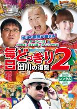 毎日どっきり 2 出川の復讐【お笑い 中古 DVD】メール便可 ケース無:: レンタル落ち 「売り尽くし」