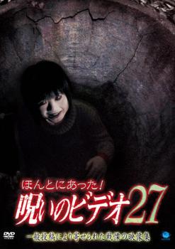 ほんとにあった!呪いのビデオ 27【邦画 中古 DVD】メール便可 ケース無:: レンタル落ち
