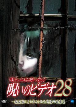 ほんとにあった!呪いのビデオ 28【邦画 中古 DVD】メール便可 ケース無:: レンタル落ち