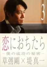 恋におちたら 僕の成功の秘密 3(第5話、第6話)【邦画 中古 DVD】メール便可 レンタル落ち