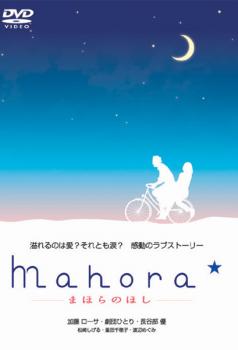 Mahora☆ まほらのほし【邦画 中古 DVD】メール便可 ケース無:: レンタル落ち 「売り尽くし」