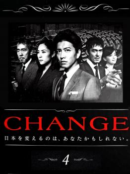 CHANGE チェンジ 4【邦画 中古 DVD】メール便可 レンタル落ち