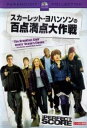 スカーレット・ヨハンソンの百点満点大作戦【洋画 中古 DVD】メール便可 レンタル落ち 【ご奉仕価格】