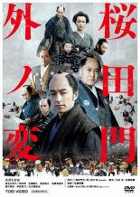 桜田門外ノ変【邦画 中古 DVD】メール便可 レンタル落ち