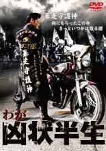 わが凶状半生【邦画 中古 DVD】メール便可 ケース無:: レンタル落ち 「売り尽くし」