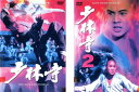 少林寺(2枚セット)1、2 字幕のみ【全巻 洋画 中古 DVD】メール便可 レンタル落ち