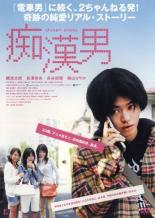 痴漢男【邦画 中古 DVD】メール便可 ケース無:: レンタル落ち