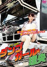 樂天商城 - ダンプガール☆理央【邦画 中古 DVD】メール便可 レンタル落ち
