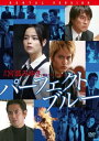 パーフェクト・ブルー【邦画 中古 DVD】メール便可 ケース無:: レンタル落ち