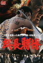 総長賭博【邦画 中古 DVD】メール便可 ケース無:: レンタル落ち