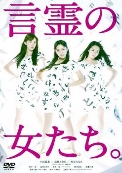 言霊の女たち。【邦画 中古 DVD】メール便可 ケース無:: レンタル落ち